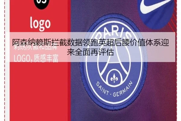 阿森纳赖斯拦截数据领跑英超后腰价值体系迎来全面再评估