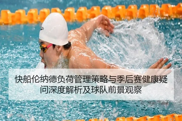 快船伦纳德负荷管理策略与季后赛健康疑问深度解析及球队前景观察