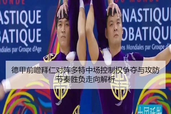 德甲前瞻拜仁对阵多特中场控制权争夺与攻防节奏胜负走向解析