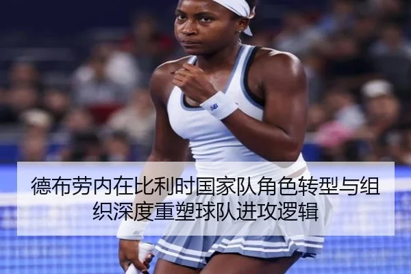 德布劳内在比利时国家队角色转型与组织深度重塑球队进攻逻辑