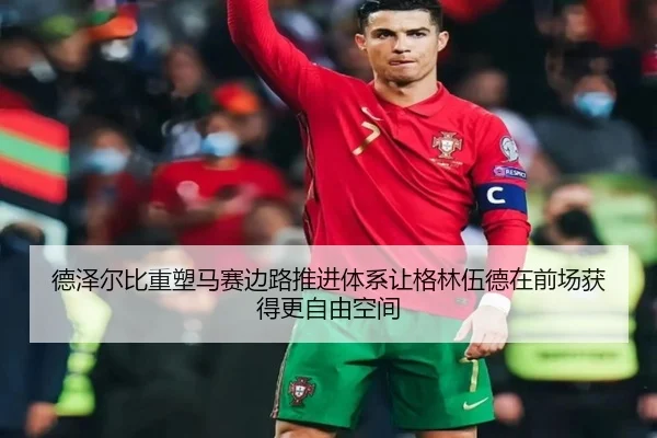 德泽尔比重塑马赛边路推进体系让格林伍德在前场获得更自由空间
