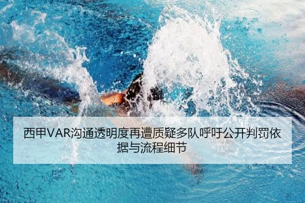 西甲VAR沟通透明度再遭质疑多队呼吁公开判罚依据与流程细节