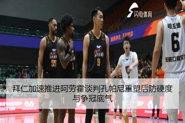 拜仁加速推进阿劳霍谈判孔帕尼重塑后防硬度与争冠底气