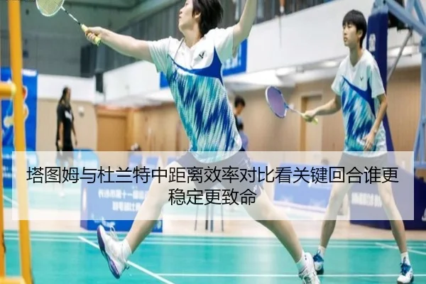 塔图姆与杜兰特中距离效率对比看关键回合谁更稳定更致命