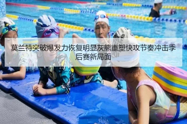 莫兰特突破爆发力恢复明显灰熊重塑快攻节奏冲击季后赛新局面